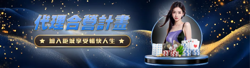 鉅城娛樂城代理計畫招募中，高獎金回饋輕鬆賺