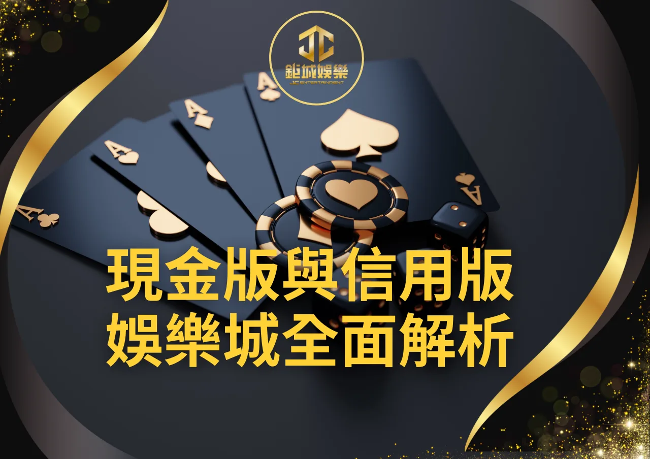 娛樂城推薦｜體驗金與代理全攻略