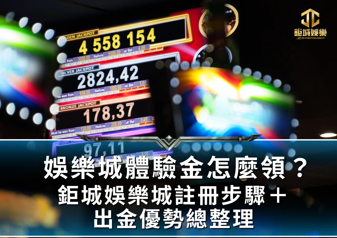 娛樂城體驗金怎麼領？鉅城娛樂城註冊步驟
