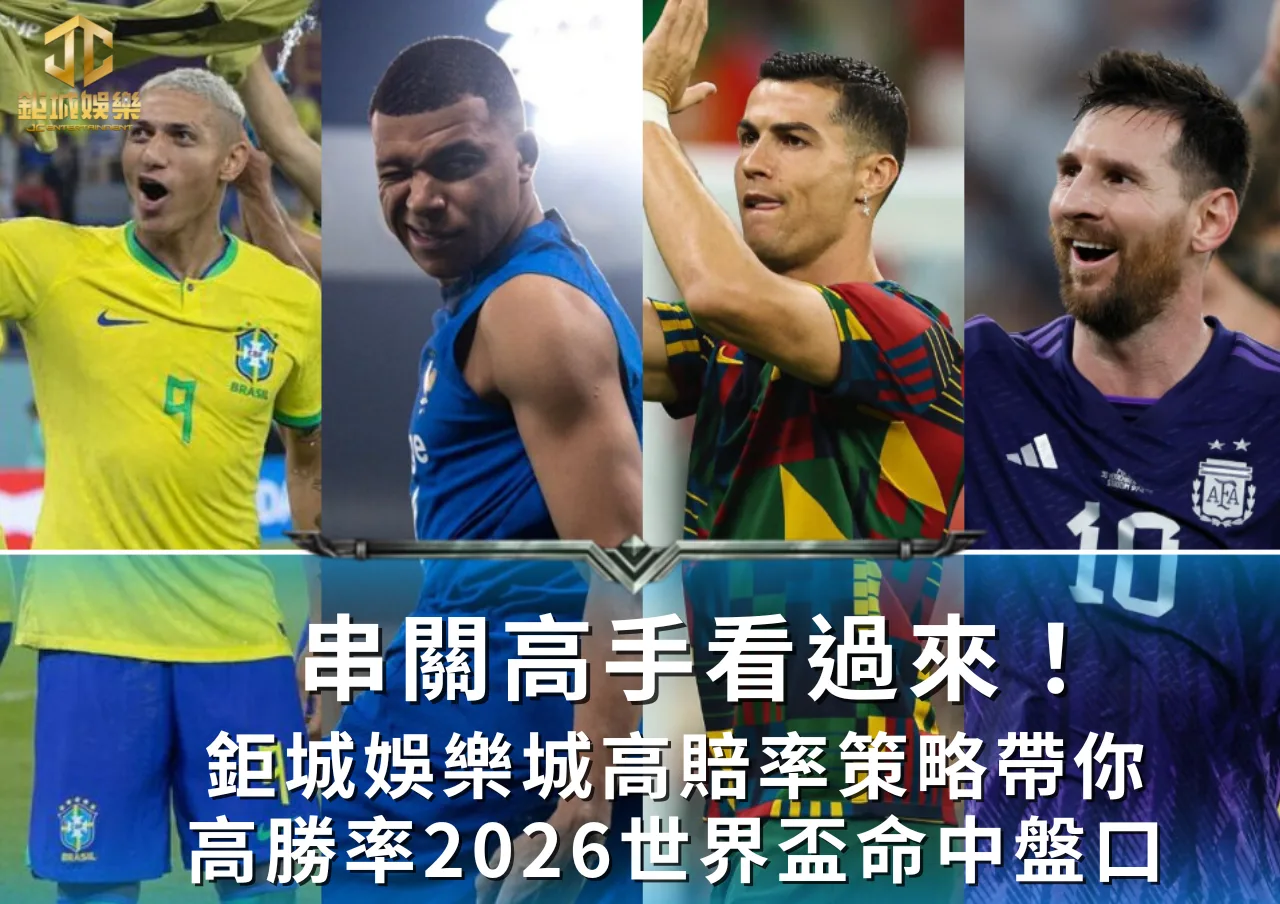 鉅城娛樂城助攻2026世界盃串關｜盤口、賺獎金一次搞定