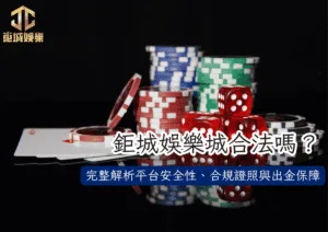 鉅城娛樂城合法嗎？完整解析平台安全性、合規證照與出金保障