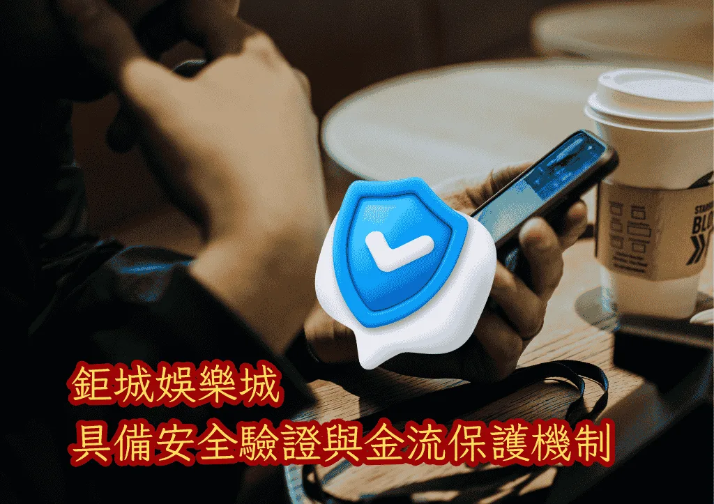鉅城娛樂城具備安全驗證與金流保護機制