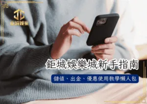 鉅城娛樂城新手指南：儲值、出金、優惠使用教學懶人包