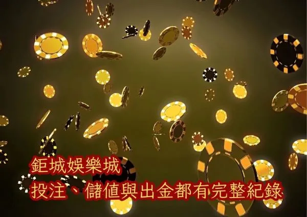 鉅城娛樂城儲值、投注與出金三個階段都會留下清楚紀錄